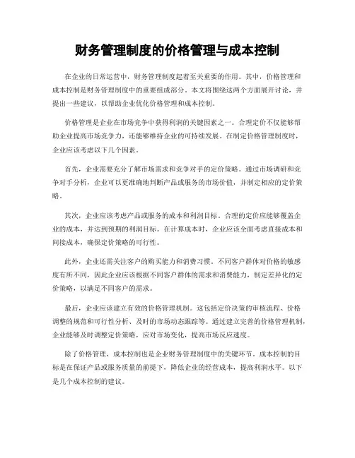 财务管理制度的价格管理与成本控制