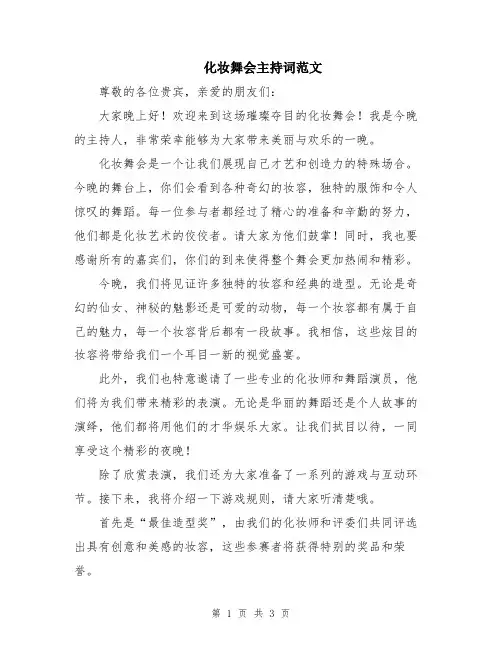 化妆舞会主持词范文
