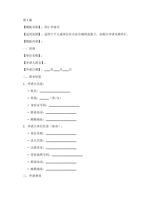 外汇申请书打印模板(3篇)