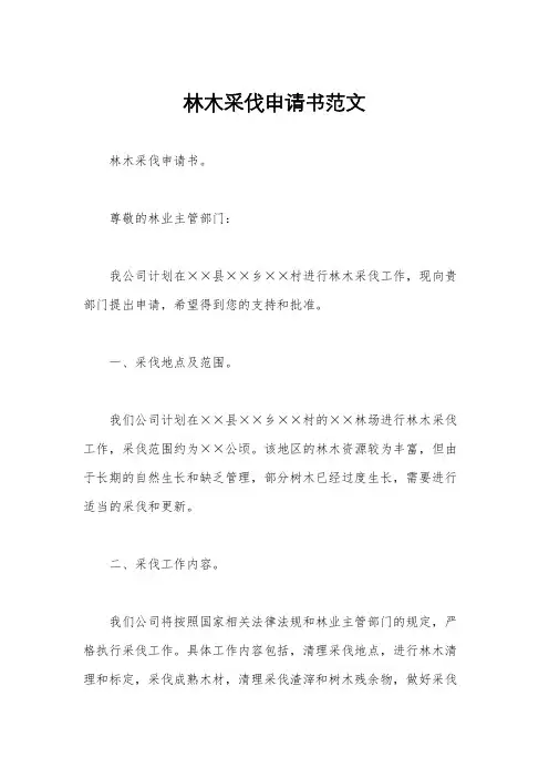 林木采伐申请书范文