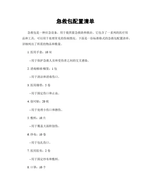 急救包配置清单