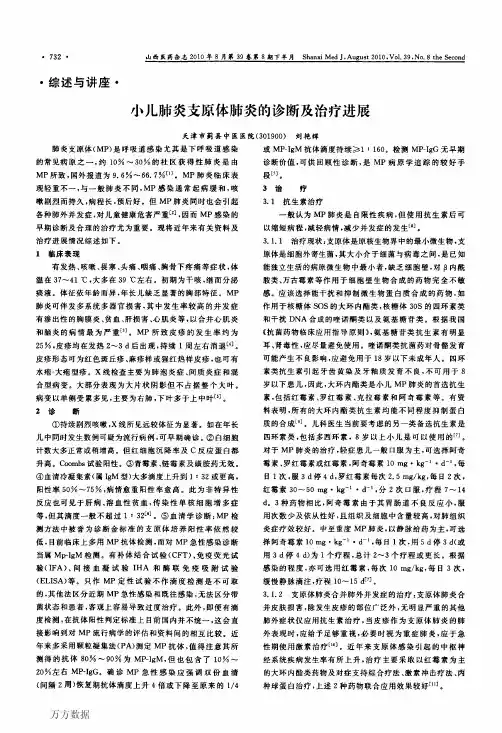 小儿肺炎支原体肺炎的诊断及治疗进展
