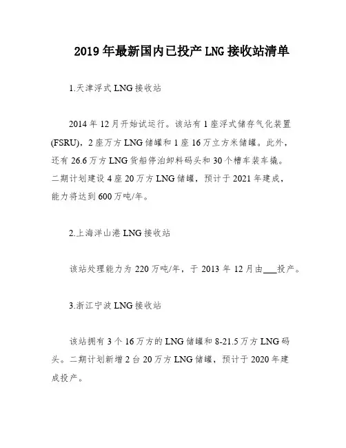 2019年最新国内已投产LNG接收站清单
