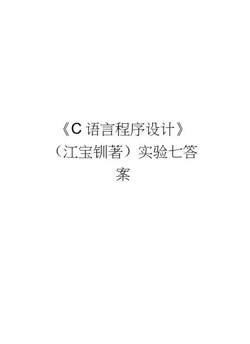 《C语言程序设计》(江宝钏著)实验七答案复习进程