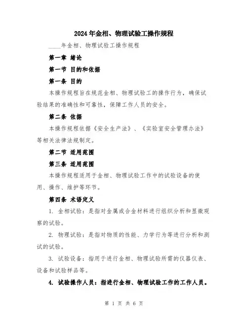 2024年金相、物理试验工操作规程