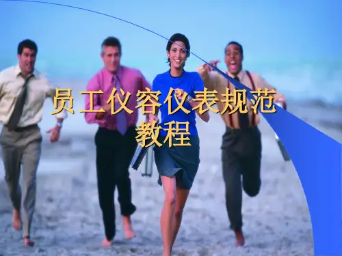 员工仪容仪表规范教程