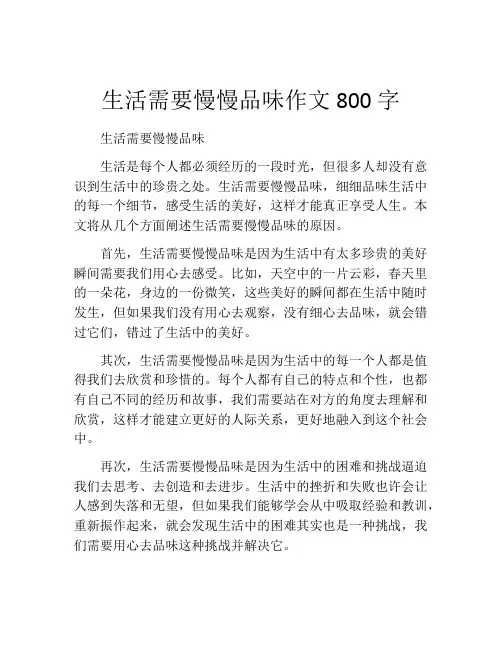 生活需要慢慢品味作文800字