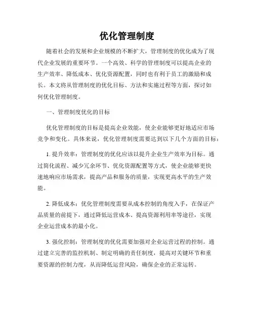 优化管理制度