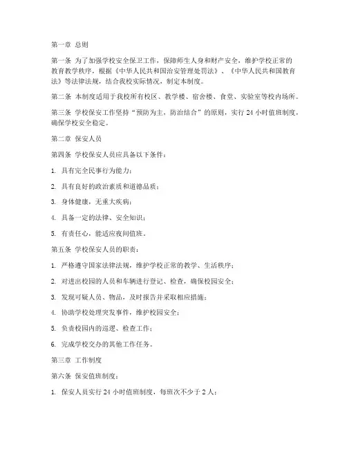 学校保安制度条例全文