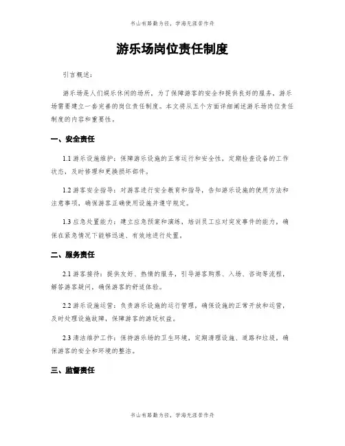 游乐场岗位责任制度