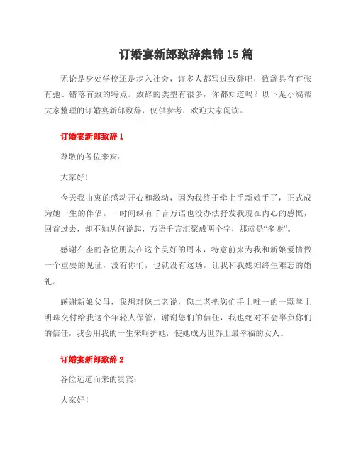 订婚宴新郎致辞集锦15篇