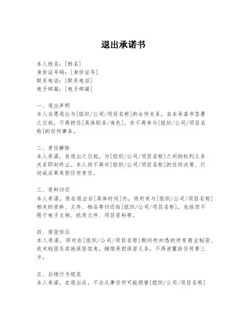 退出承诺书