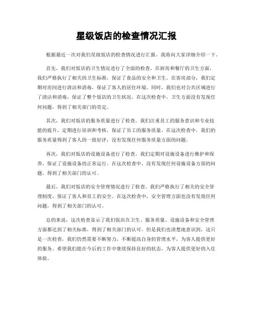 星级饭店的检查情况汇报