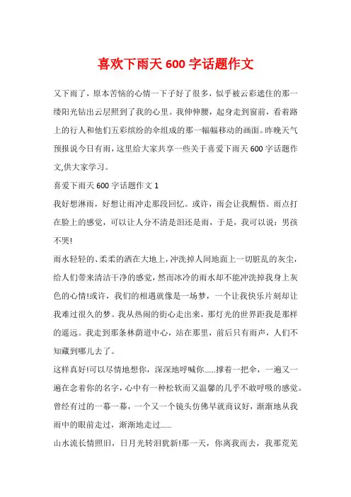 喜欢下雨天600字话题作文