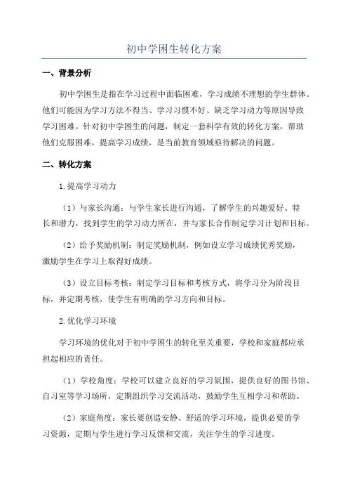 初中学困生转化方案