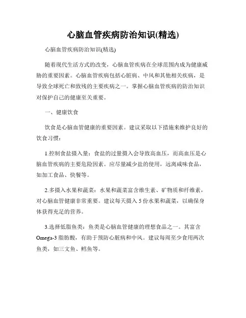 心脑血管疾病防治知识(精选)