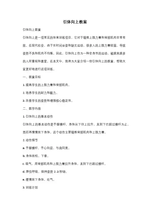 引体向上教案