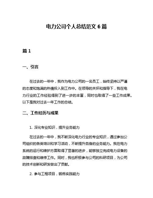 电力公司个人总结范文6篇