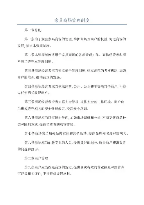 家具商场管理制度