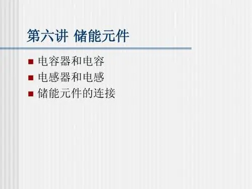 第六讲 储能元件