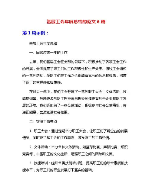 基层工会年度总结的范文6篇