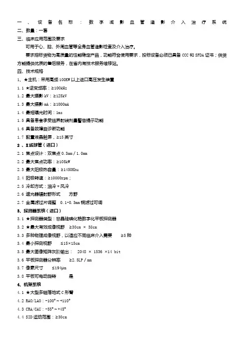 一、设备名称数字减影血管造影介入治疗系统