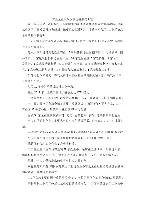 最新-工业企业发展现状调研报告6篇 精品