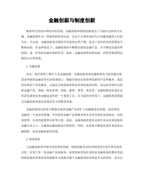 金融创新与制度创新