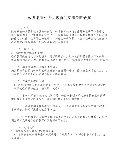 幼儿教育中挫折教育的实施策略研究