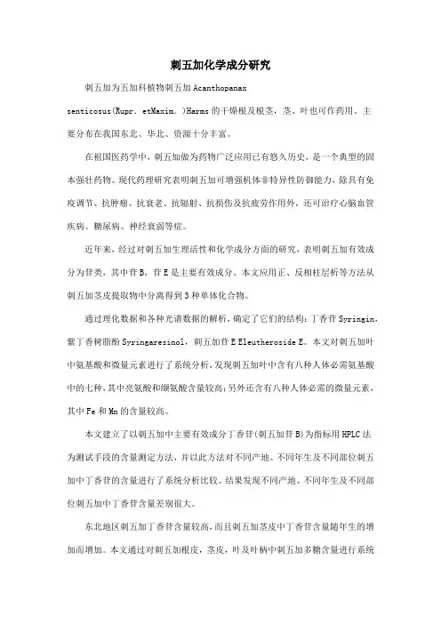 刺五加化学成分研究