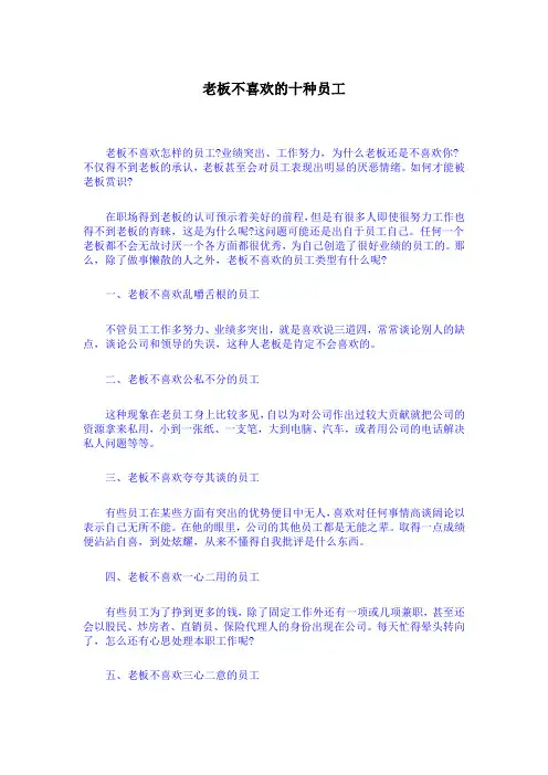 老板不喜欢的十种员工