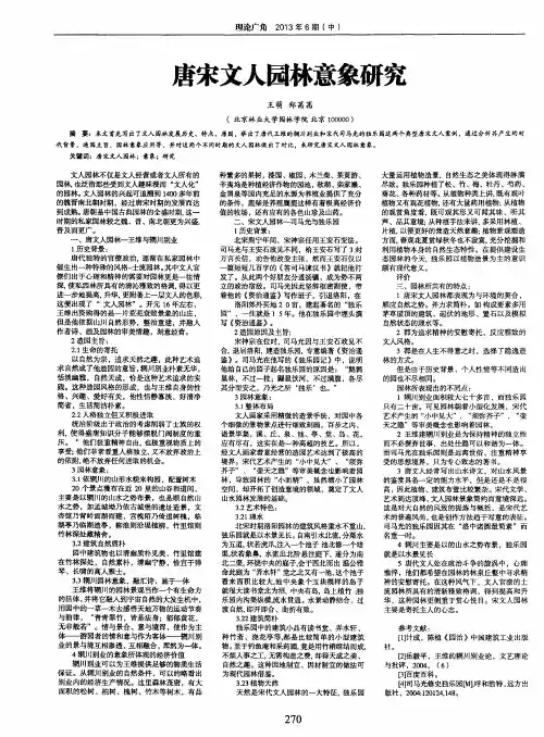 唐宋文人园林意象研究