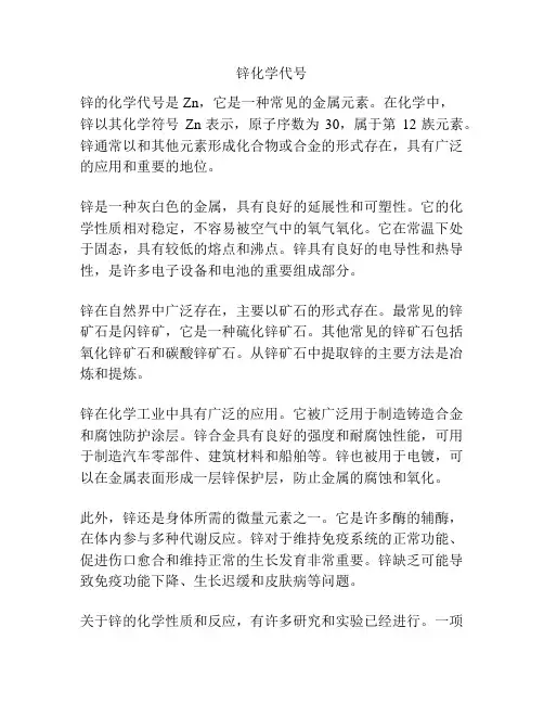 锌化学代号