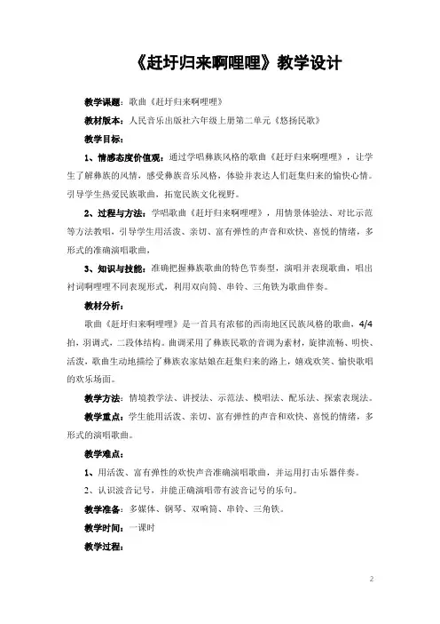人音版六年级上册音乐-2.1《赶圩归来啊哩哩》【教案】