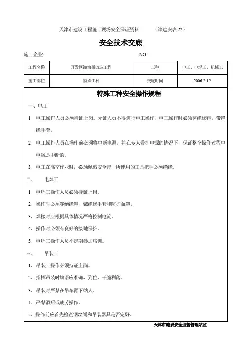 特殊工种安全技术交底