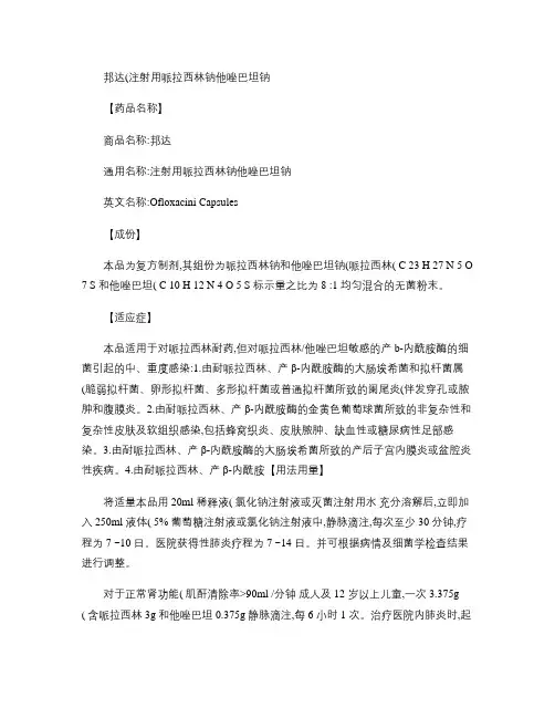 邦达(注射用哌拉西林钠他唑巴坦钠).