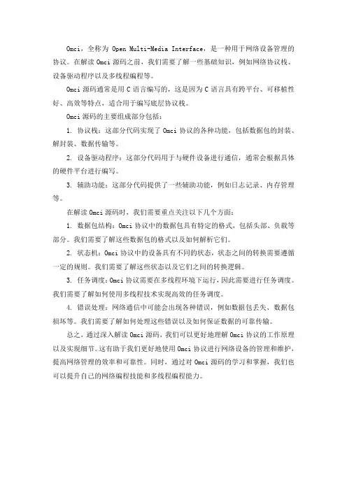 omci源码解读