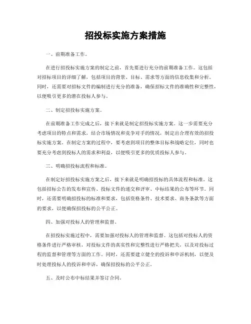 招投标实施方案措施