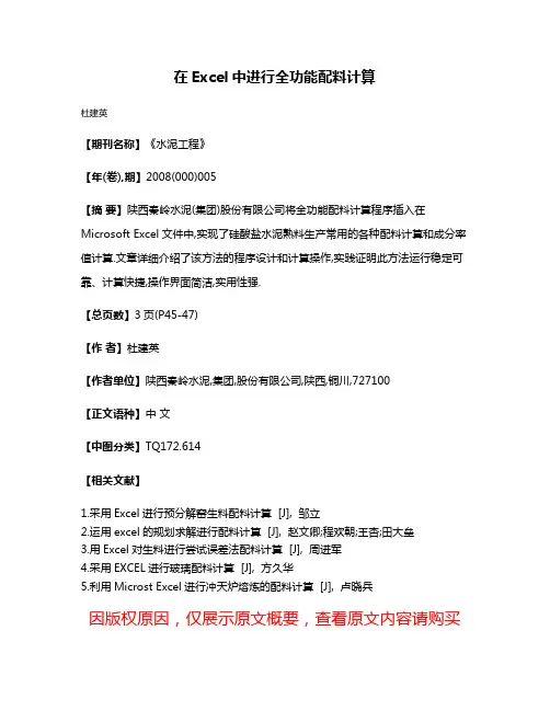 在Excel中进行全功能配料计算