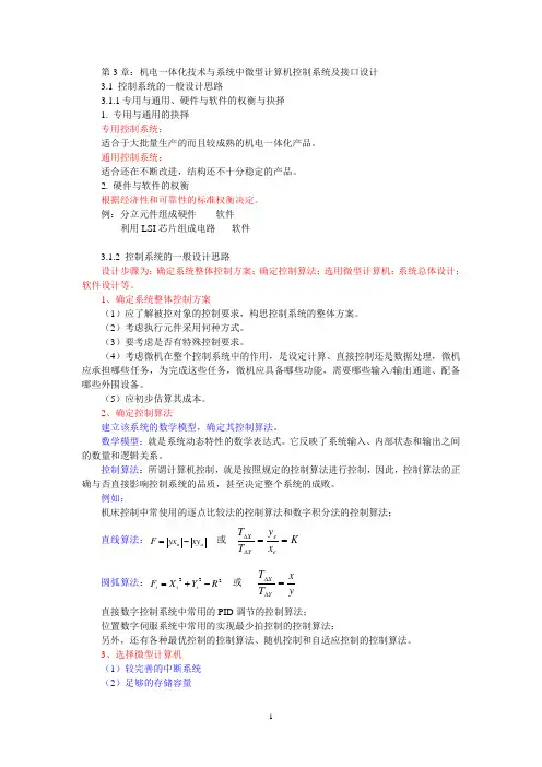 【DOC】第3章机电一体化技术与系统中微型计算机控制系统及接