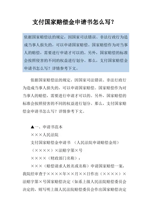 支付国家赔偿金申请书怎么写？