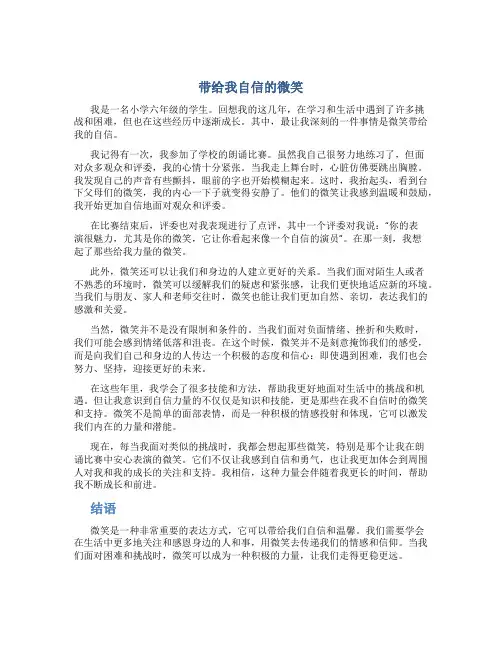带给我自信的微笑作文字小学六年级作文