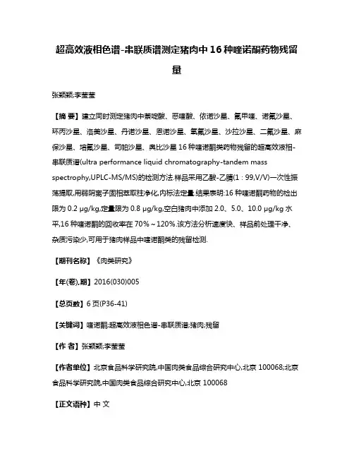 超高效液相色谱-串联质谱测定猪肉中16种喹诺酮药物残留量