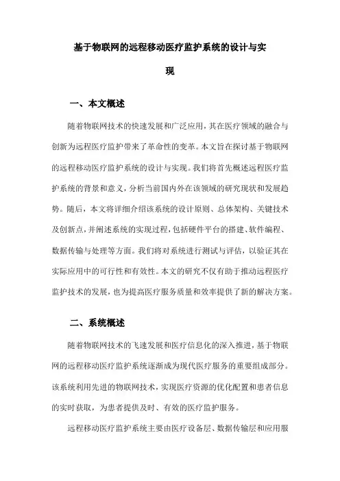 基于物联网的远程移动医疗监护系统的设计与实现