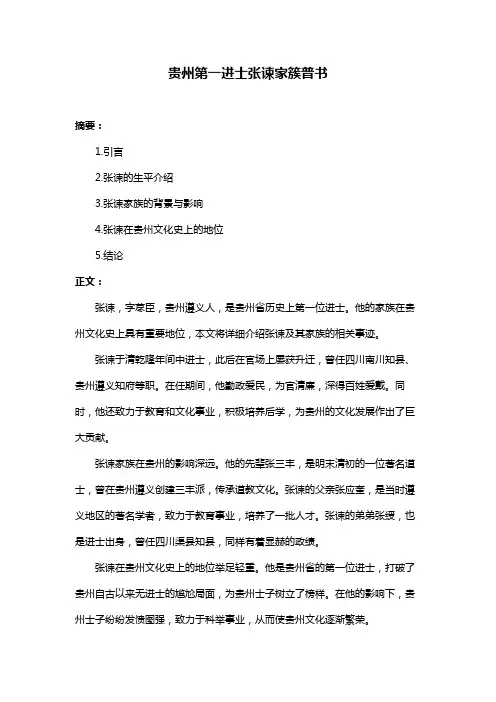 贵州第一进士张谏家簇普书