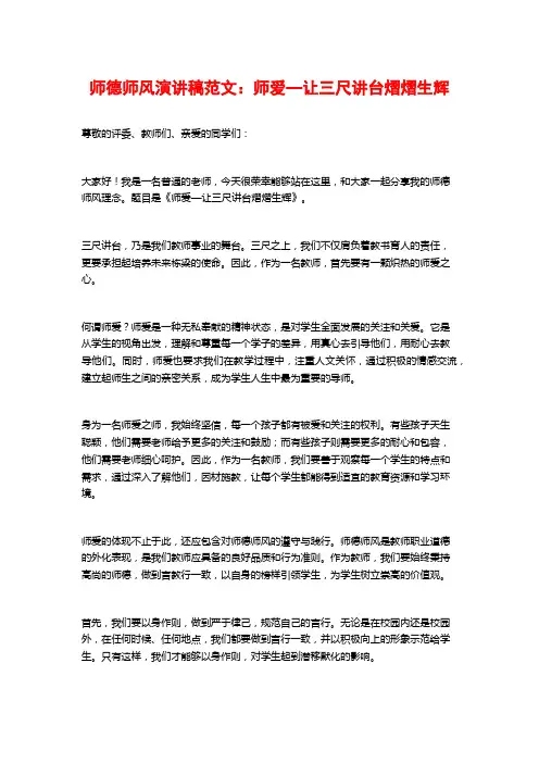 师德师风演讲稿范文：师爱—让三尺讲台熠熠生辉