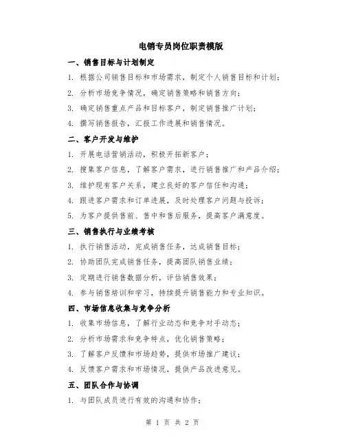 电销专员岗位职责模版