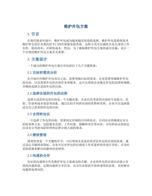 维护外包方案
