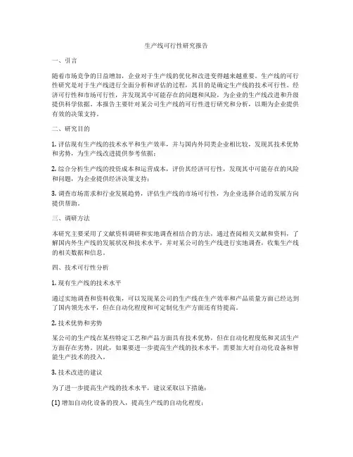 生产线可行性研究报告