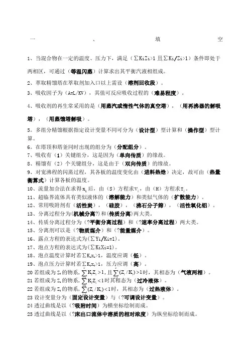 分离工程考试题库及答案